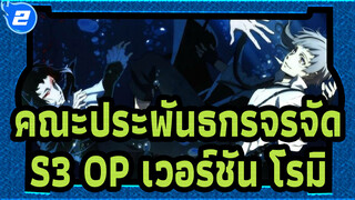 [คณะประพันธกรจรจัด]ซีซั่น 3 OP(เวอร์ชัน โรมิ)_2