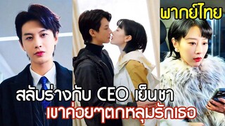 [พากย์ไทยเต็มเรื่อง]สลับร่างพาเจอรัก! CEO จอมเนี้ยบสลับร่างกับดาราสาว เธอละลายใจของเขา จะคืนร่างได้