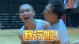 我扣个篮大家咋比我还激动？！