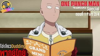 [ไข่เจียว Dudding พากย์ไทย] One Punch Man ตอนพิเศษ ตอนที่ 1 Part 2/4