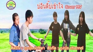 บ่อินดี้บ่เข้าใจ : ถุงปุ๋ย มาริษา [ Cover MV ]