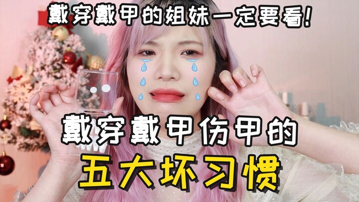 พวกคุณมีนิสัยแย่ๆ เกี่ยวกับการติดเล็บปลอมแบบนี้อยู่ไหม! คลิปนี้สาวๆ ต้องดูเลยนะ! เพื่อหลีกเลี่ยงปัญห