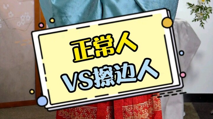 คนปกติ VS คนกึ่งล้ำเส้น
