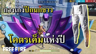 กางเกงปีกนกขาว สกินเกลือแห่งปี