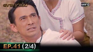 ดงพญาเย็น (รีรัน) | EP.41 (2/4) | 6 มิ.ย. | one31