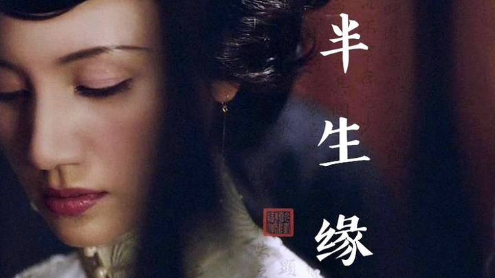 【民国群像|乱世佳人|半生缘】半生却是永远