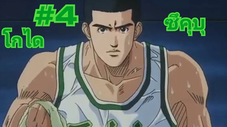โกได สแลมดังก์ ซึคุบุ 4 EP31 (CF)