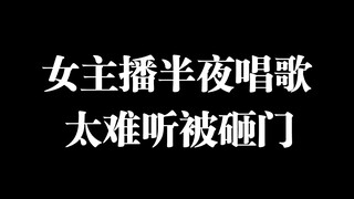 女主播因半夜唱歌太难听被邻居砸门！
