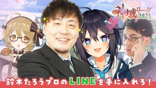 【雀魂】勝ったら鈴木たろうプロとLINE交換できる会！vs空星きらめ/渋川難波 #神域リーグ【因幡はねる / ななしいんく】