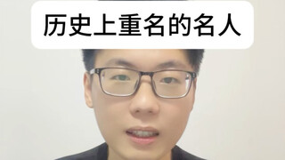 Những người nổi tiếng nào trong lịch sử có cùng tên?