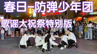 【防弹九周年】春日Spring Day -防弹少年团 BTS(Kpop in public成都锦华万达路演共享舞台)