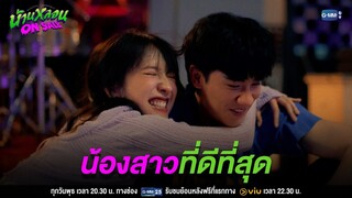 น้องสาว(ผู้ช่วย)ที่ดีที่สุด! | บ้านหลอน ON SALE