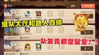 Tom and Jerry mobile game: The team lobby and the four rows of passers-by are all mouse kings? !