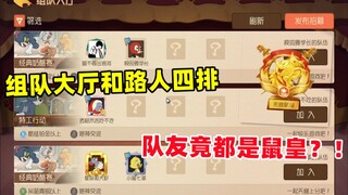 猫和老鼠手游：组队大厅和路人四排 竟都是鼠皇？！