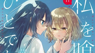 【中日歌词/完整OP】对我垂涎欲滴的非人少女 OP「贄 -nie-」吉乃【无损音质】