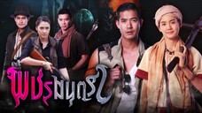 พชรมนตรา 2562 ep.17 ตอนจบ