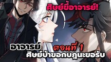 [พากย์มังงะจีน] อาจารย์ศิษย์บ้าขอกบฏนะขอรับ ตอนที่ 1