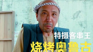 【特摄剧情】百兽战队：烧烤奥鲁古的过往
