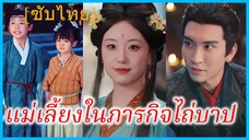 ฉู่เทียนเจียว หมอหญิง | แม่เลี้ยงในภารกิจไถ่บาป | ทะลุมิติมาเป็นแม่เลี้ยง (ซับไทย)