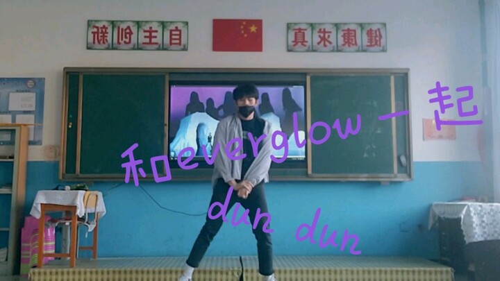 【everglow-dundun翻跳】和王怡人aisha施贤一起dundun！