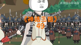 神话三国49