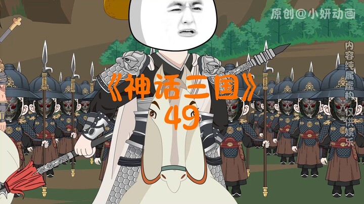 神话三国49