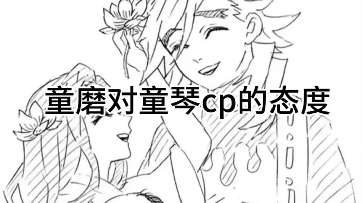 童磨对童琴cp的态度