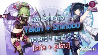 Genshin Impact : ส่องข้อมูล Yelan&Shinobu สองไวฟุสาว ✦ สกิล + กลุ่มดาว Patch 2.7