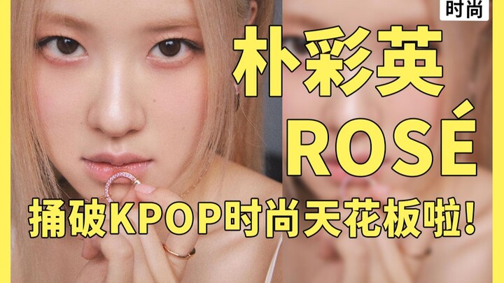 Cô ấy có phải là gương mặt đại diện đắt giá nhất trong lịch sử thương hiệu? Park Chaeyoung ngược dòn