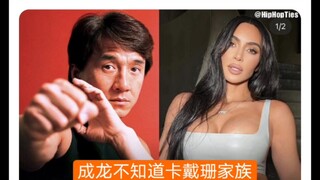 外网表示这下更喜欢成龙了，爆火外网成龙不知道卡戴珊是谁