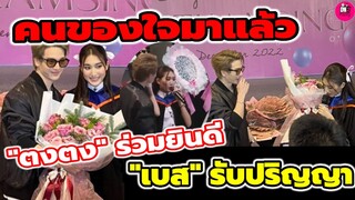 คนของใจมาแล้ว "ตงตง"ร่วมยินดี "เบส"รับปริญญา ทั้งซึ้งทั้งฟิน เต้นคู่กันไปเลยค่า #ตงตงเบส
