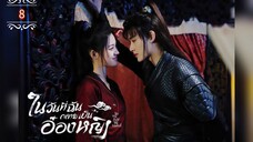 ᎬᏢ.8 ในวันที่ฉันกลายเป็นอ๋องหญิง ┃พากย์ไทย┃