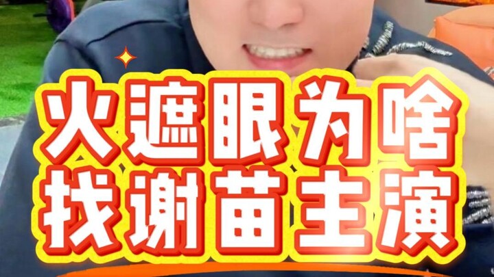 Why did Huozhaiyan choose Xie Miao as the lead actor?