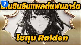 วาด โชกุน Raiden ใน 300 นาที ประกาศการกลับมาของเทพเจ้าสายฟ้า!_1