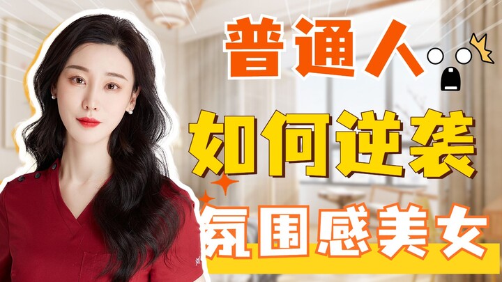 คนธรรมดาจะพลิกโฉมเป็นสาวสวยสุดชิคได้อย่างไร!