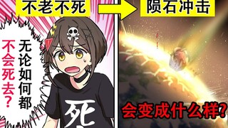 【熟】如果获得了永恒的生命……全力回避 flag酱！
