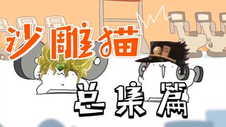 【沙雕猫】愿2020年的最后一天能给你带来快乐