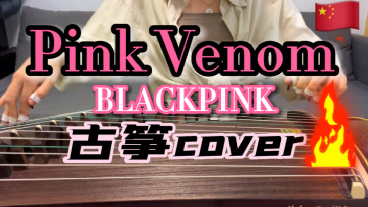 【BLACKPINK】Ngày Mực Thế Giới! Phong cách lạ mắt! Đàn tranh cover ca khúc mở đường trở lại Pink Venom