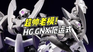 超帅老模 但可动拉跨? HG GNX 厄运式【浅评】