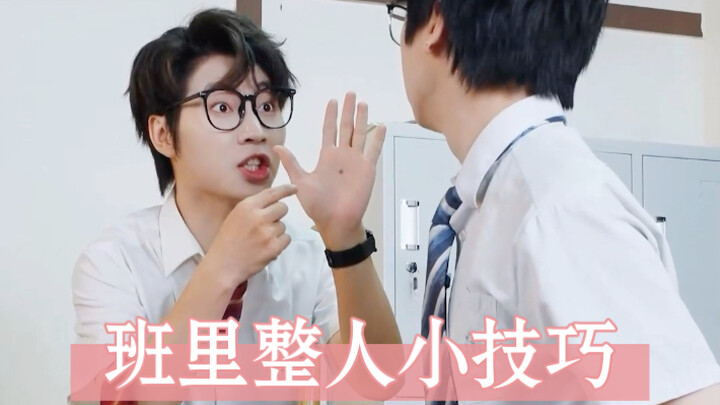 班里整人小技巧
