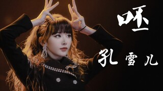 【孔雪儿】《Play我呸》直拍！第二版！来受蛊！给我爆！
