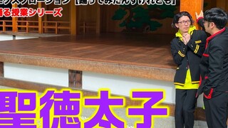 日本广播体操少年的跳舞学历史系列——圣德太子