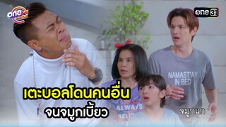 เตะบอลโดนคนอื่น จนจมูกเบี้ยว | Highlight สุภาพบุรุษสุดซอย2022 oneมาราธอน | one31