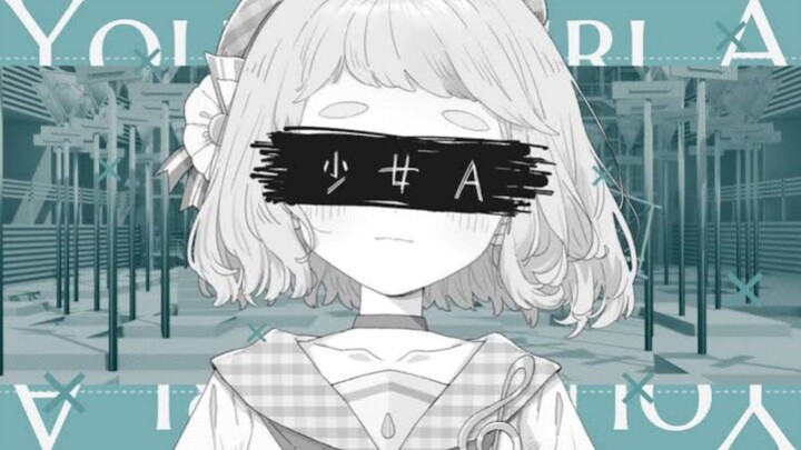 【COVER】少女A - 椎名もた