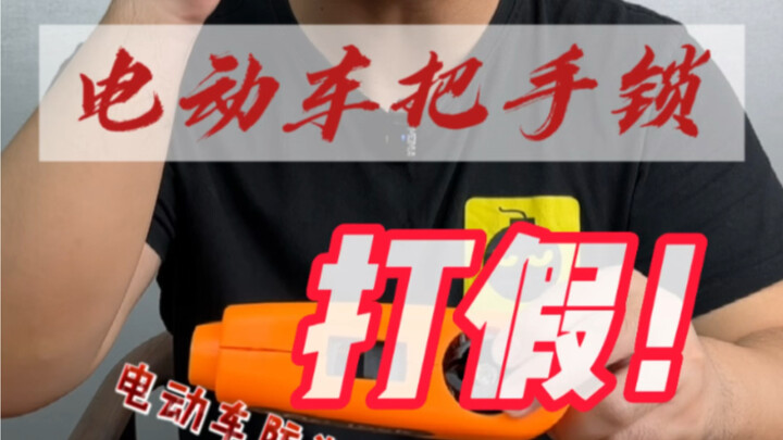 电动车把手锁测评
