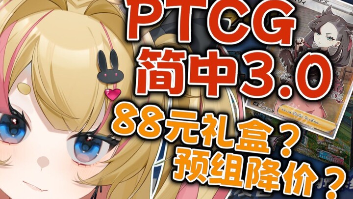 【PTCG娜些事】万众瞩目简中3.0终于来啦！预组降价！88元礼盒前所未有的良心？