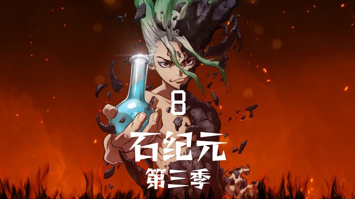 石纪元第三季08