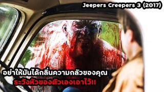 อย่าให้มันได้กลิ่นความกลัวของคุณ..ระวังหัวของตัวเองเอาไว้!! | สปอยหนัง Jeepers Creepers 3 (2017)
