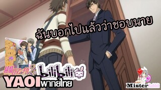 [YAOI] Junjou Romantica SS2 - ฉันบอกว่าชอบนายไง [FanDub]