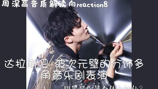 周深高音质解读向reaction8:达拉崩吧 破次元壁的分饰多角音乐剧表演 带你解锁所有彩蛋 蟹老板你咋穿小埋的衣服？『蟹葱鱼』